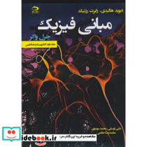 مبانی فیزیک جلد2 الکتریسیته و مغناطیس