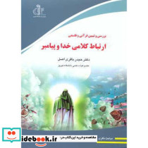 بررسی و تبیین قرآنی و فلسفی ارتباط کلامی خدا و پیامبر