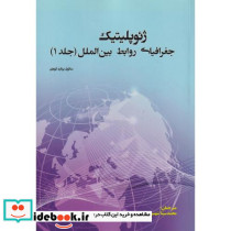 ژئوپلیتیک جغرافیای روابط بین الملل جلد1