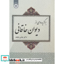 برگزیده ای از دیوان خاقانی - تصویر 2