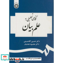 نگاهی تحلیلی به علم بیان
