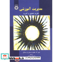 مدیریت آموزشی نشر سمت