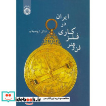 فن و هنر فلز کاری در ایران