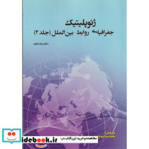 ژئوپلیتیک جغرافیای روابط بین الملل جلد2
