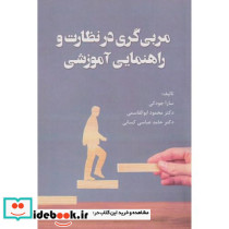 مربی گری در نظارت و راهنمایی آموزشی