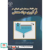 پیش تغلیظ و پرعیارسازی در فرآوری مواد معدنی