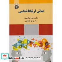 مبانی ارتباط شناسی