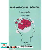 اتحاددرمانی در رفتار درمانی منطقی هیجانی