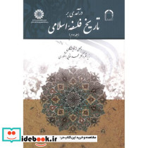 درآمدی بر تاریخ فلسفه اسلامی جلد سوم