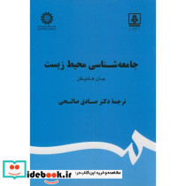 جامعه شناسی محیط زیست نشر سمت
