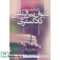 آراء و نظریات مشورتی دیوان بین المللی دادگستری جلد7