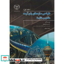 طراحی سازه های بتن آرمه جلد1