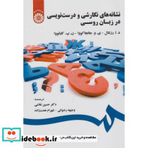 نشانه های نگارشی و درست نویسی در زبان روسی