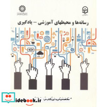 رسانه ها و محیط های آموزشی - یادگیری