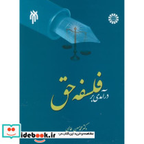 درآمدی بر فلسفه حق