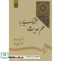 آشنایی با علم حدیث