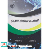 آشفتگی در جریان های کانال باز