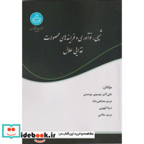 شیمی، نوآوری و فرایندهای محصولات غذایی حلال Chemistry Innovation and Halal Food Processes 4288
