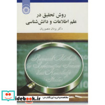 روش تحقیق در علم اطلاعات و دانش شناسی