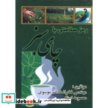 رمز سلامتی با چای سبز