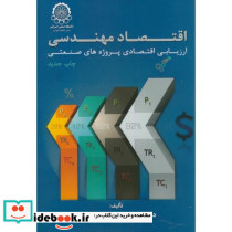 اقتصاد مهندسی ارزیابی اقتصادی پروژه های صنعتی