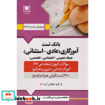 بانک تست آموزگاری عادی -استثنائی حیطه عمومی-اختصاصی-تخصصی