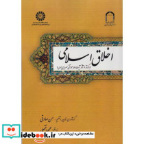 اخلاق اسلامی بر گرفته از آثار آیت الله محمدتقی مصباح یزدی