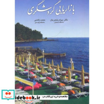 بازاریابی گردشگری نشر چهارباغ