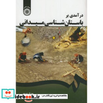 درآمدی بر باستان شناسی میدانی