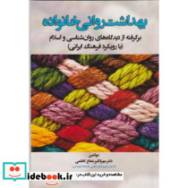 بهداشت روانی خانواده برگرفته از دیدگاه های روان شناسی و اسلام
