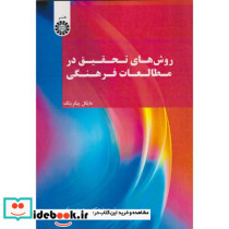 روش های تحقیق در مطالعات فرهنگی 2577