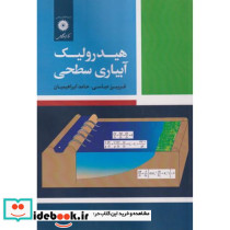 هیدرولیک آبیاری سطحی