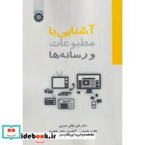 آشنایی با مطبوعات و رسانه ها