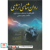 روان شناسی انرژی