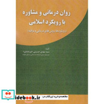 روان درمانی و مشاوره با رویکرد اسلامی