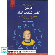 راهنمای درمانگران در درمان گفتار شکاف کام
