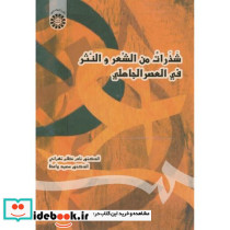 شذرات من الشعر و النثر فی العصر الجاهلی