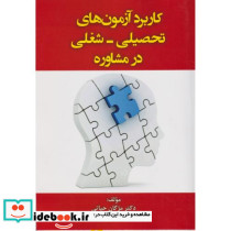 کاربرد آزمون های تحصیلی - شغلی در مشاوره