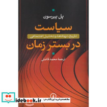 سیاست در بستر زمان