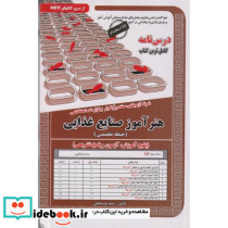 نمونه آزمونهای استخدامی هنرآموز صنایع غذایی حیطه تخصصی