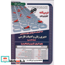 نمونه آزمونهای استخدامی دبیری زبان و ادبیان فارسی حیطه تخصصی