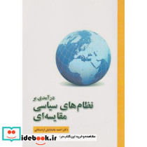 درآمدی بر نظام های سیاسی مقایسه ای
