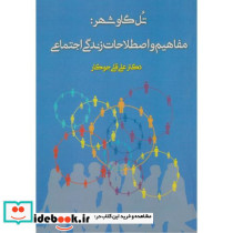 تل گاوشهر مفاهیم و اصطلاحات زندگی اجتماعی