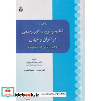 نگاهی به تعلیم و تربیت غیررسمی درایران وجهان مفاهیم ویژگی ها و دستاوردها