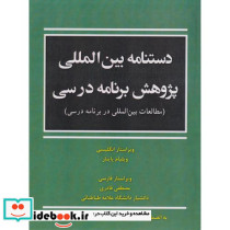 دستنامه بین المللی پژوهش برنامه درسی نشر آوای نور