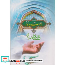 شیوه های دعوت به نماز