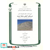 طرح شناخت مناطق اکولوژیک کشور تیپ های گیاهی منطقه ارومیه