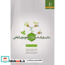 سالیسیلیک اسید یک هورمون گیاهی