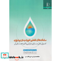 سامانه های تقطیر خورشیدی پیشرفته