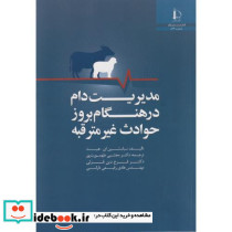 مدیریت دام در هنگام بروز حوادث غیرمترقبه